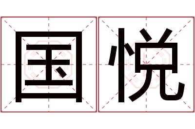 国悦名字寓意