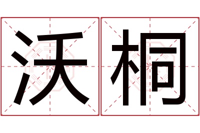 沃桐名字寓意