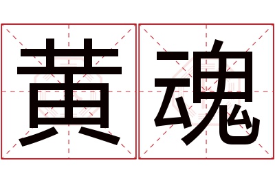 黄魂名字寓意 黄魂名字寓意