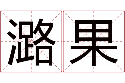 潞果名字寓意