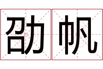 劭帆名字寓意