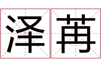 泽苒名字寓意