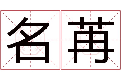 名苒名字寓意