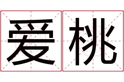 爱桃名字寓意