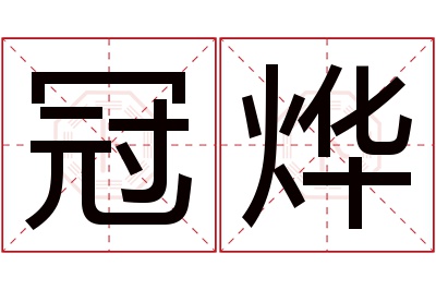 冠烨名字寓意