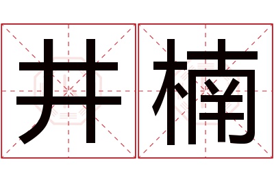 井楠名字寓意