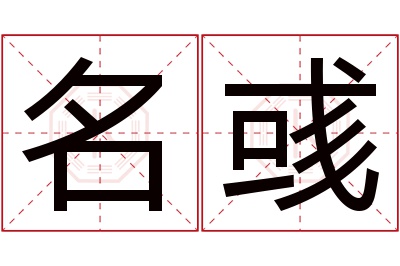 名彧名字寓意