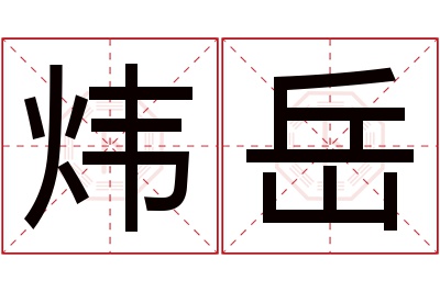 炜岳名字寓意