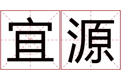 宜源名字寓意