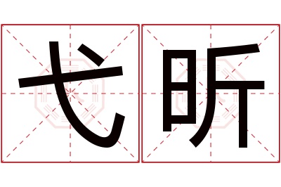 弋昕名字寓意