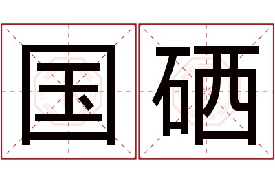 国硒名字寓意