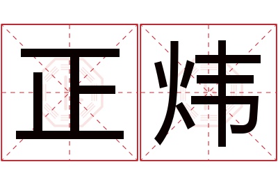 正炜名字寓意