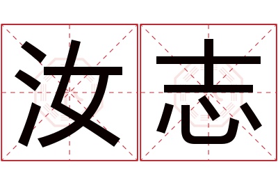 汝志名字寓意