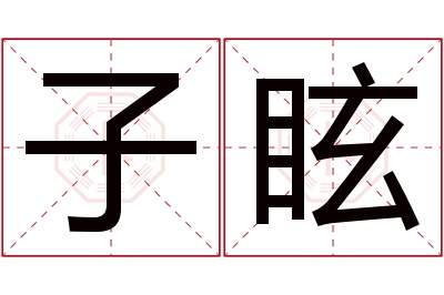 子眩名字寓意