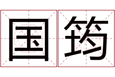 国筠名字寓意