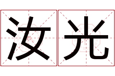 汝光名字寓意