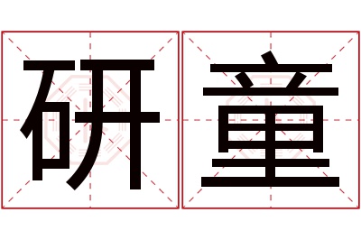 研童名字寓意