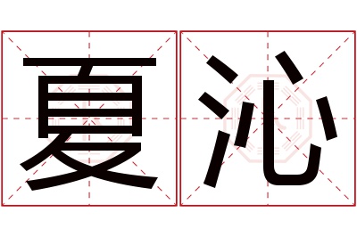 夏沁名字寓意