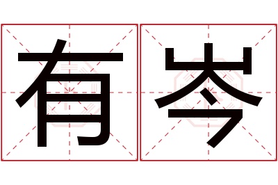 有岑名字寓意