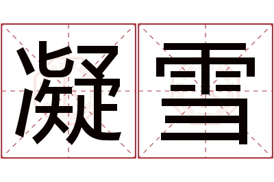 凝雪名字寓意