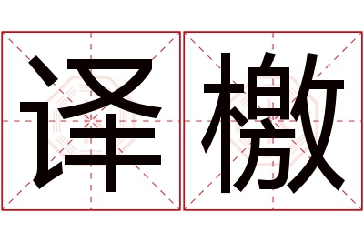 译檄名字寓意