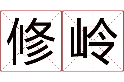 修岭名字寓意