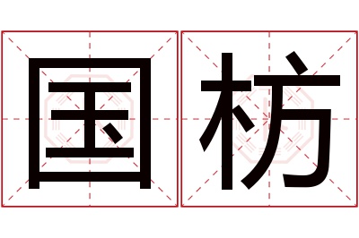 国枋名字寓意