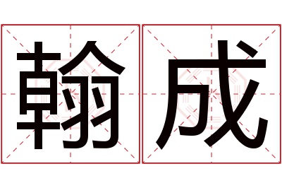 翰成名字寓意