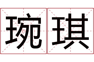 琬琪名字寓意