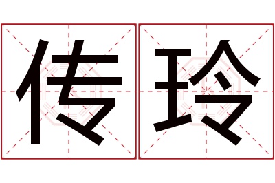 传玲名字寓意