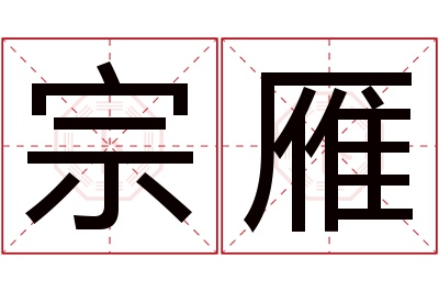 宗雁名字寓意