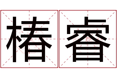 椿睿名字寓意