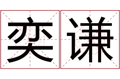 奕谦名字寓意