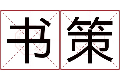 书策名字寓意