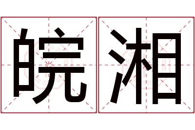 皖湘名字寓意