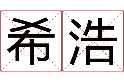 希浩名字寓意