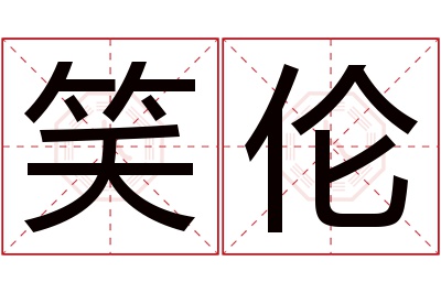 笑伦名字寓意