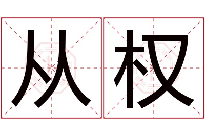 从权名字寓意