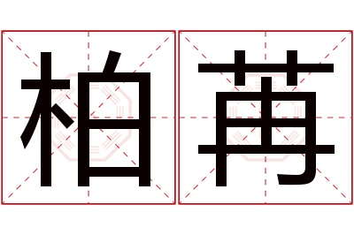 柏苒名字寓意