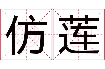 仿莲名字寓意