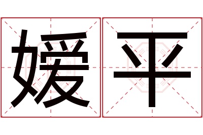 嫒平名字寓意