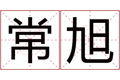 常旭名字寓意