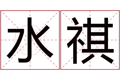 水祺名字寓意