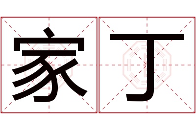 家丁名字寓意