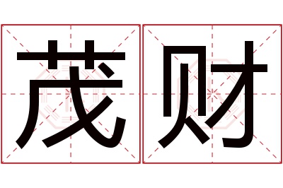 茂财名字寓意