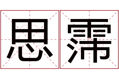 思霈名字寓意