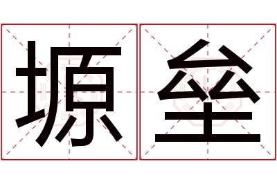 塬垒名字寓意