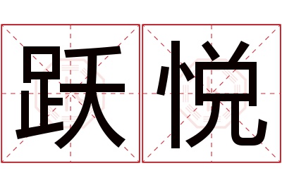 跃悦名字寓意