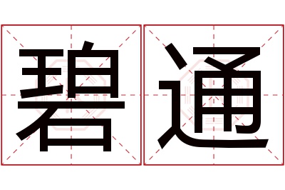 碧通名字寓意