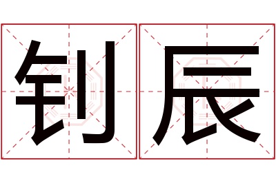 钊辰名字寓意